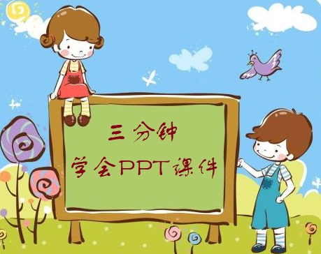 用PPT做课件(做PPT课件)