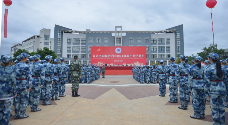 兴义民族师范学院举行2021年新生开学典礼