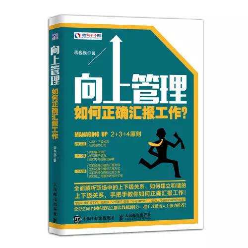 能力强就能拼职场？不知道“向上管理：领导不靠谱，你就让他靠谱