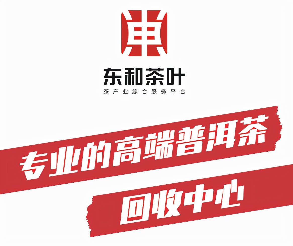 東和茶葉回收中心搭建專業體系解決“普洱回收”難題