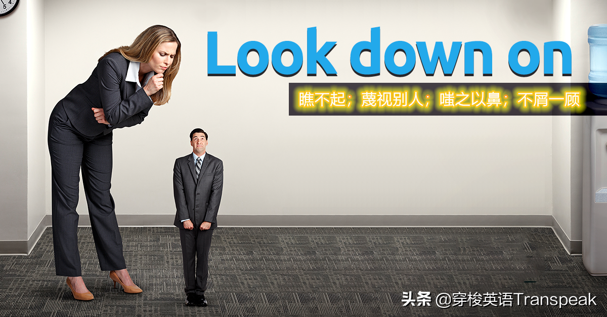 Look down your nose 可不是让你低头看鼻子
