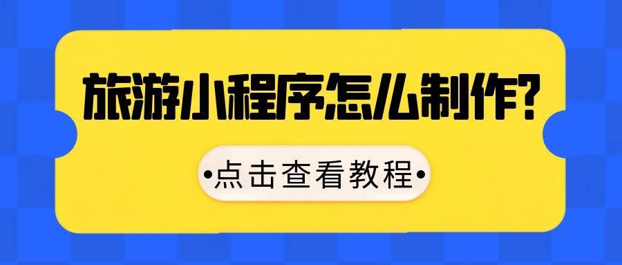 如何制作一个在线预约旅游的微信小程序？