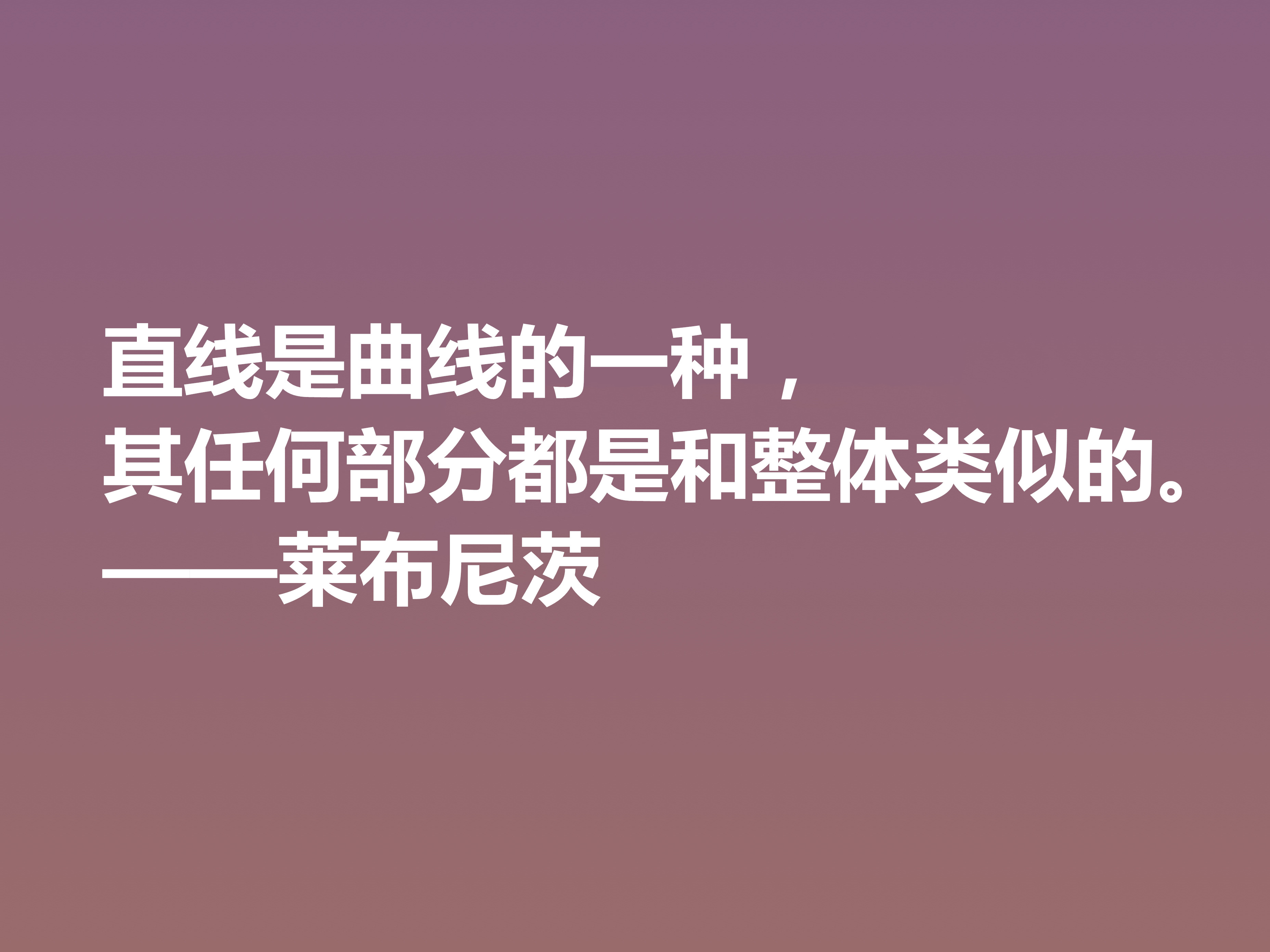 他是德国博学家，哲学思想深刻，莱布尼茨这八句格言，自由感浓厚