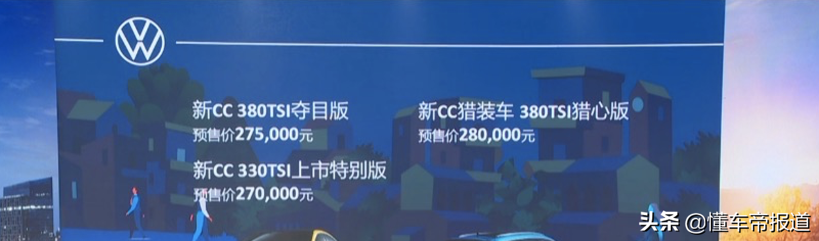 大众CC新款轿车售价指南