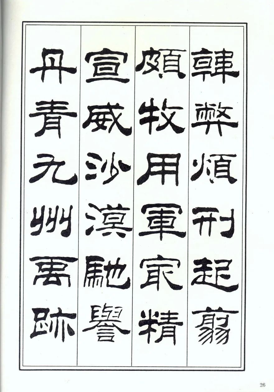 刘炳森隶书,楷书《千字文》两版