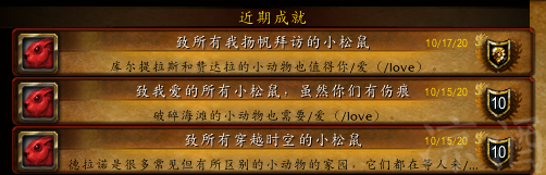 魔兽世界：前夕新增成就 我爱小松鼠成就攻略 德拉诺到争霸