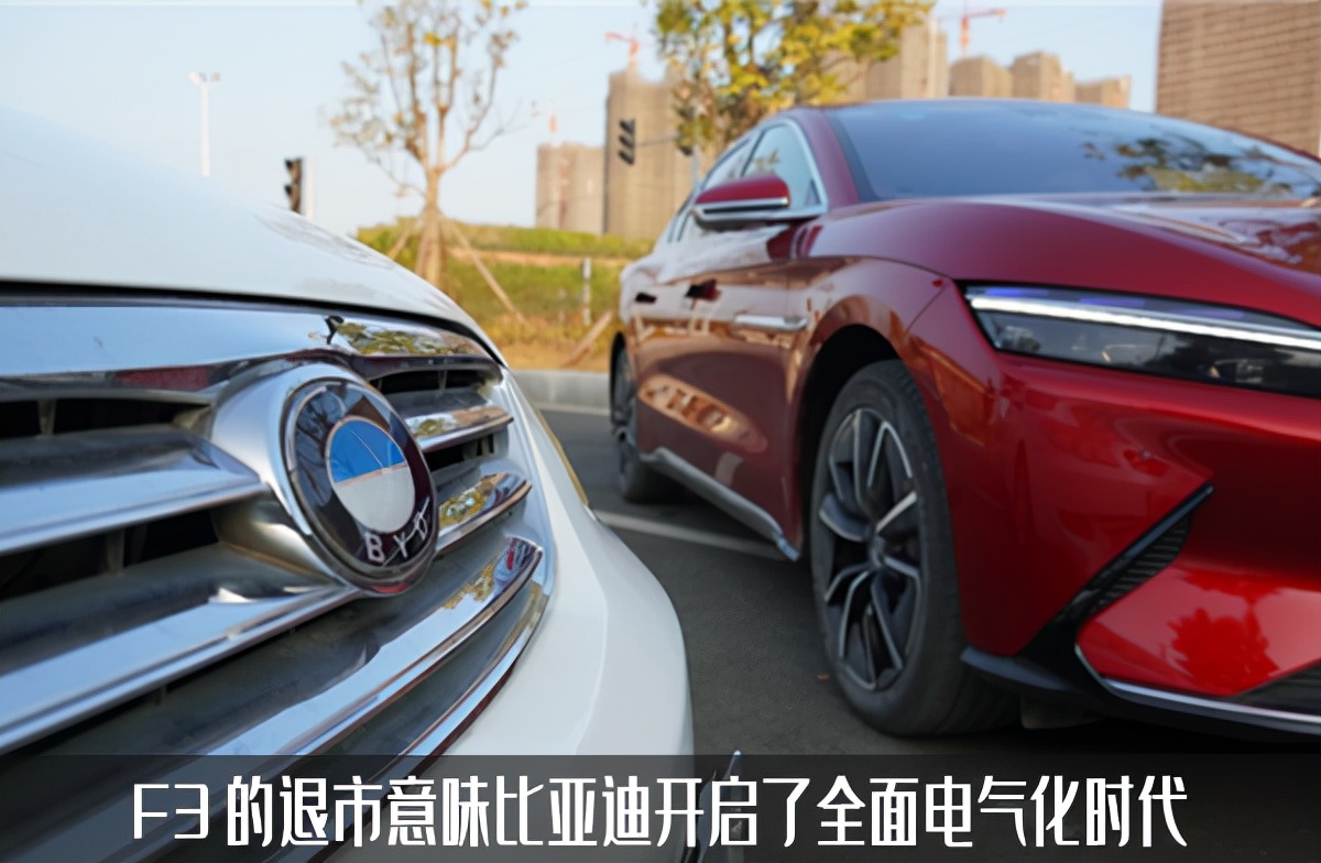 比亚迪F3终停产，曾经的国产家轿王，还是说了声再见