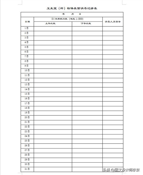 Word、wps制作卫生室（所）物体表面消毒记录表，简单易学