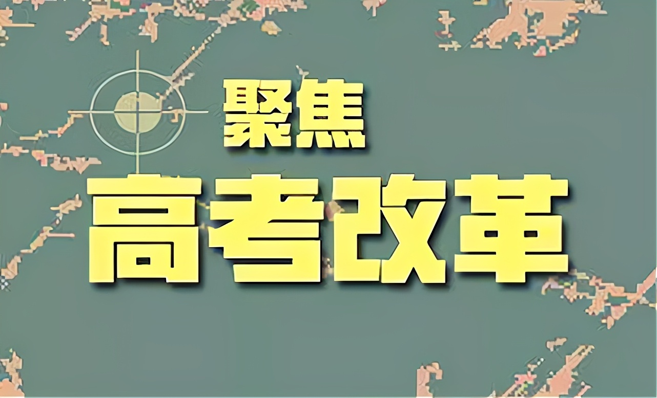 新高考试题将重大调整，对学生有何深远影响？备考该注意哪两点？