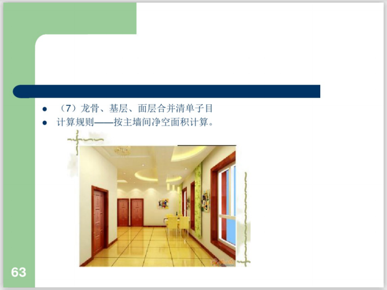 167页建筑装饰装修工程量计算规则及技巧详解，实景实例一看就会