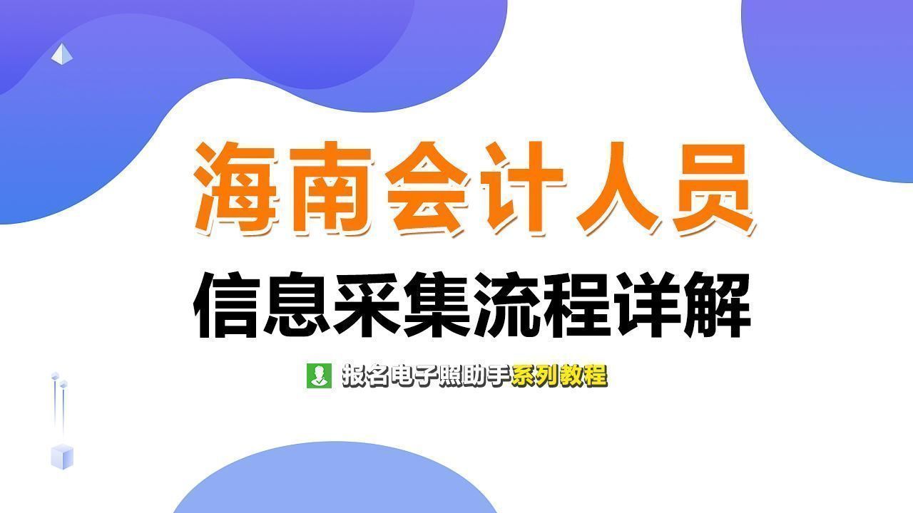 海南省会计人员信息采集流程及上传一寸照片处理方法