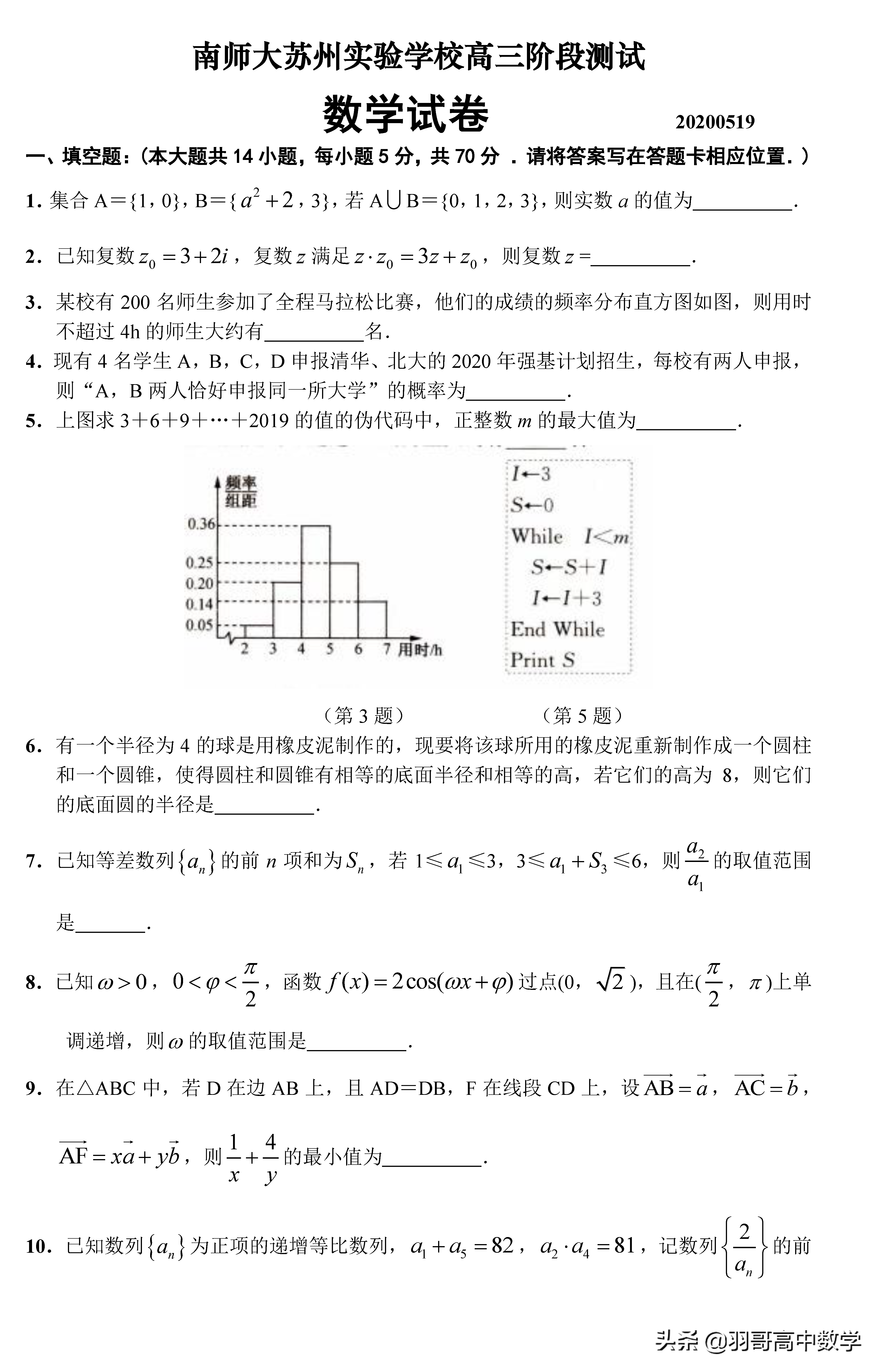 高三｜2020届南师大苏州实验学校高三阶段测试