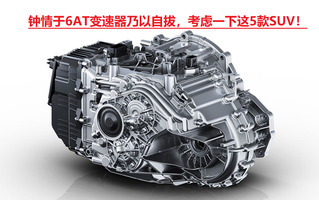 《6AT变速器排名：热衷车友的深度解析》