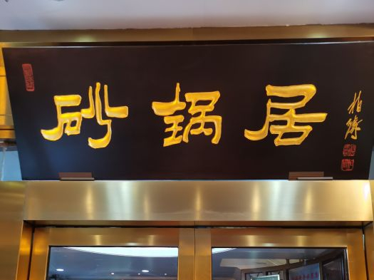 北京美食界的百年“老字号”，吃过10种以上，才称得上“老北京”
