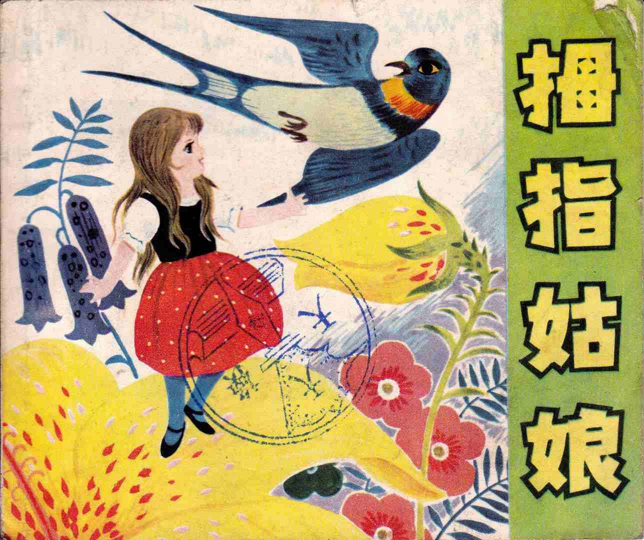 故事连环画:《拇指姑娘》上海人民美术出版社