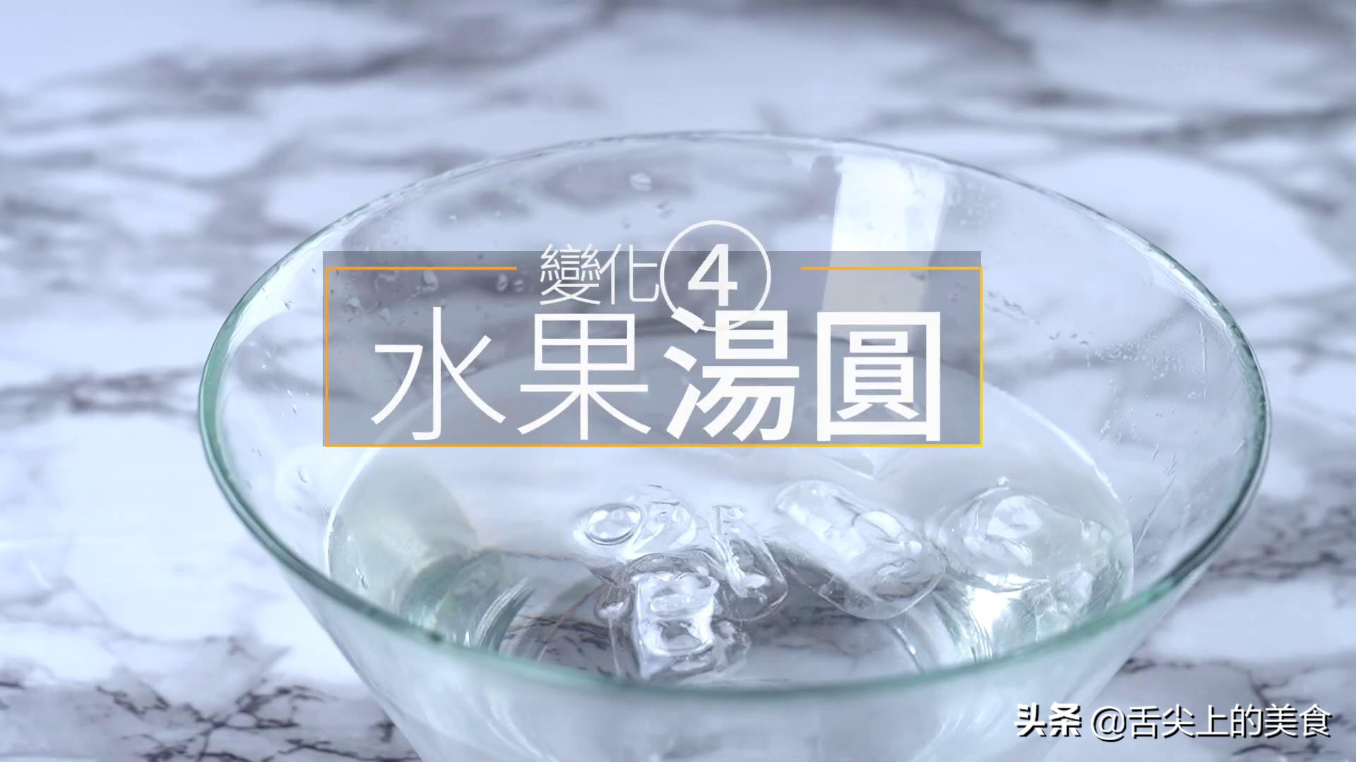 四道夏日汤圆的创意吃法，煮汤圆有秘诀，冰镇爽口，更过瘾
