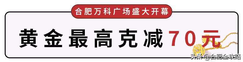 合肥万科广场盛大开幕！全场3折起、千款美食超低价....