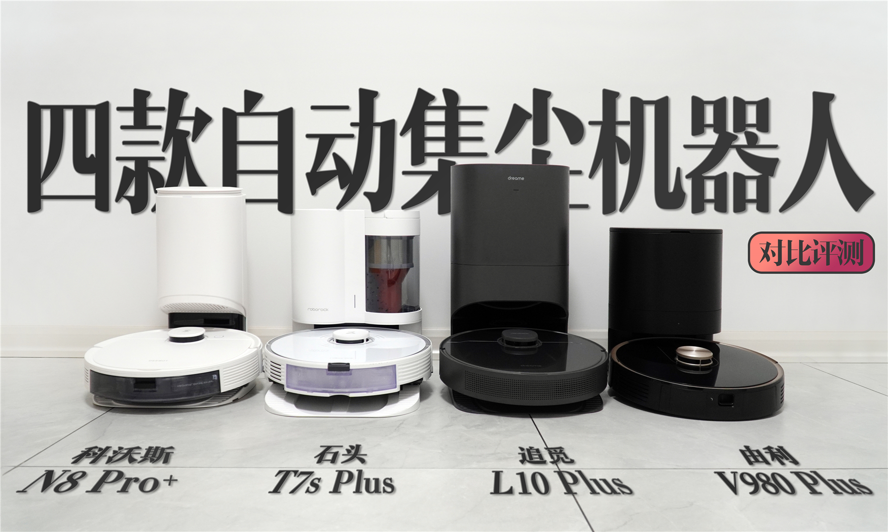 2021年自动集尘机器人对比测试！科沃斯、石头、追觅、由利