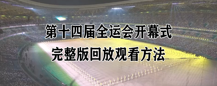 全运会篮球比赛回放在哪里看(2021第十四届全运会开幕式完整版回放观看方法)