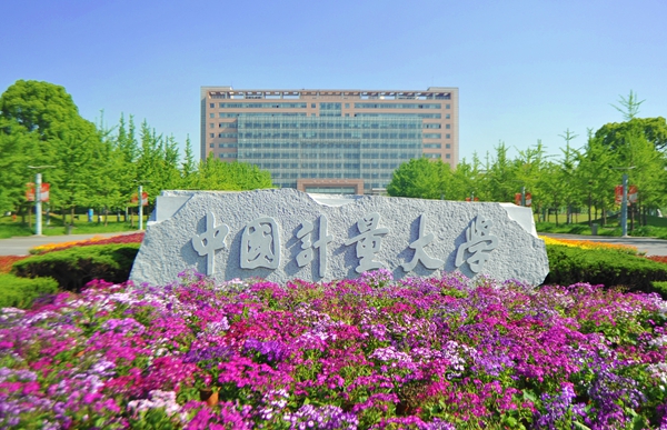 中国计量大学简介、专业、就业及建议（志愿填报系列之十八）