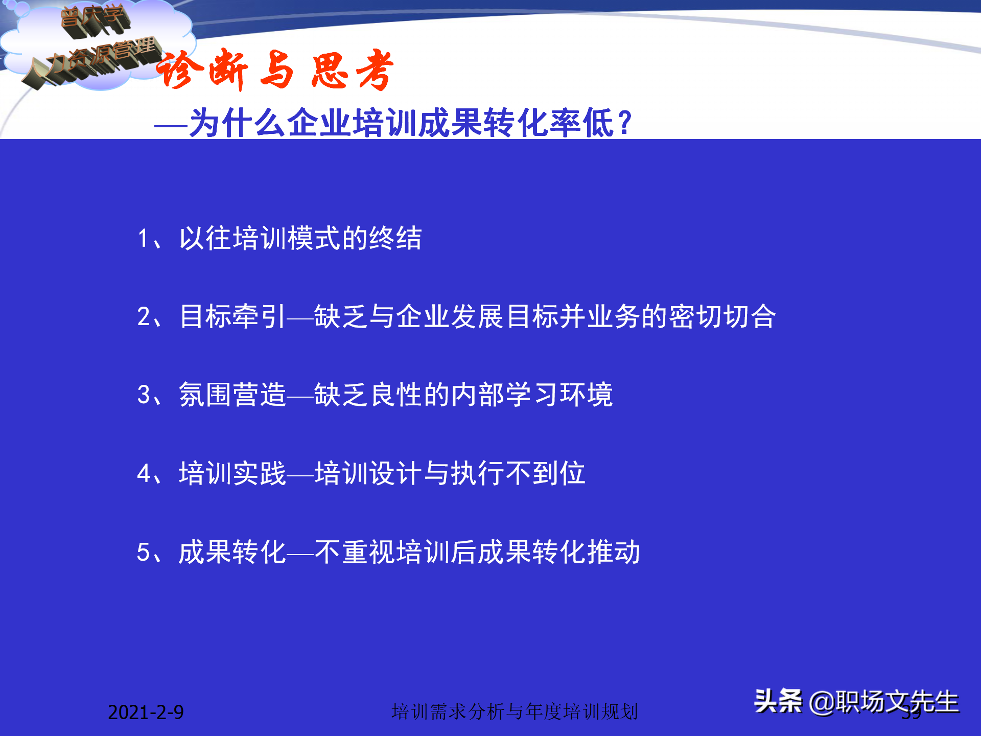 企业竞争的本质是人的竞争，142页培训需求分析与年度培训规划
