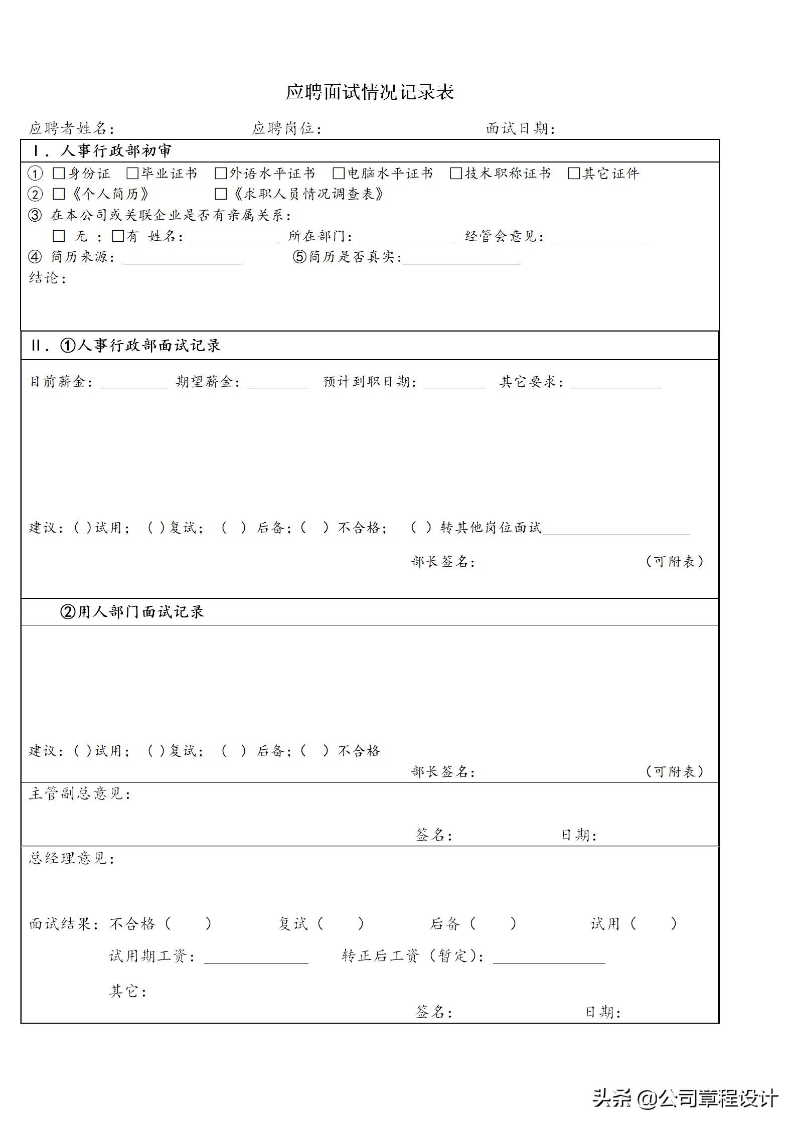 招聘面试流程步骤（招聘流程及面试需备表格）