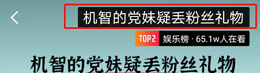 “国际巨星”党妹又出幺蛾子，被曝丢弃粉丝礼物，黑历史一箩筐