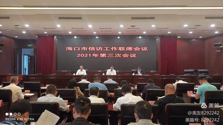 海口市信访工作联席会议召开2021年第三次会议
