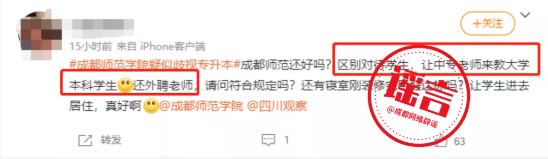 网传成都师范学院歧视“专升本学生”？校方权威辟谣！