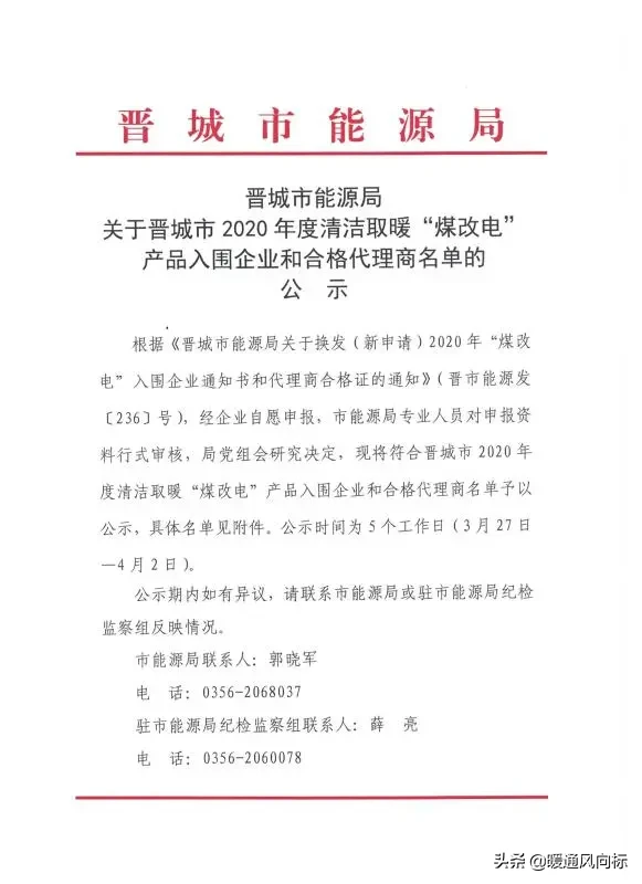 恭喜这84家厂家57家暖通代理商中标晋城煤改电