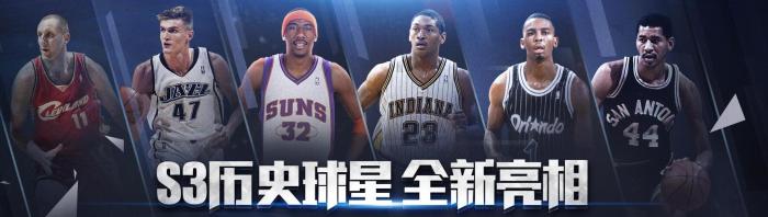 nba2kol2哪些冷门(NBA2kol2历史S3系列球员已经全面上线！哪些是让你眼红的球员？)