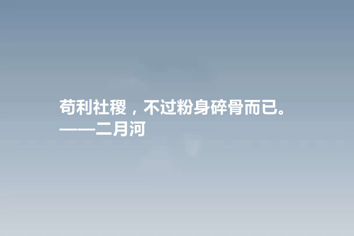 他是历史小说作家，二月河十句格言，暗含深刻的人文内涵，收藏了