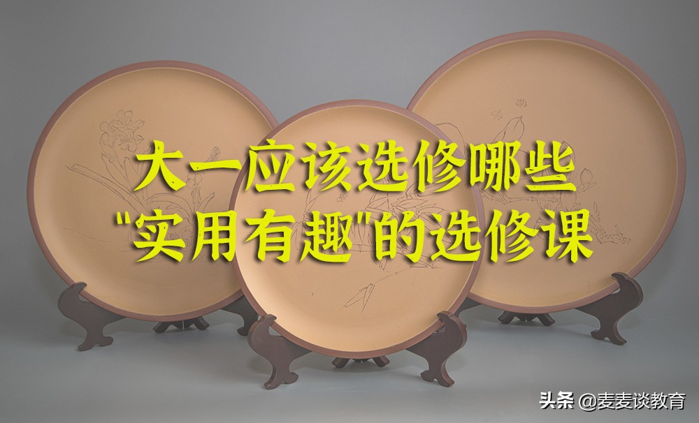 「原创」写给大一学弟学妹：大一应该选修哪些实用有趣的选修课？