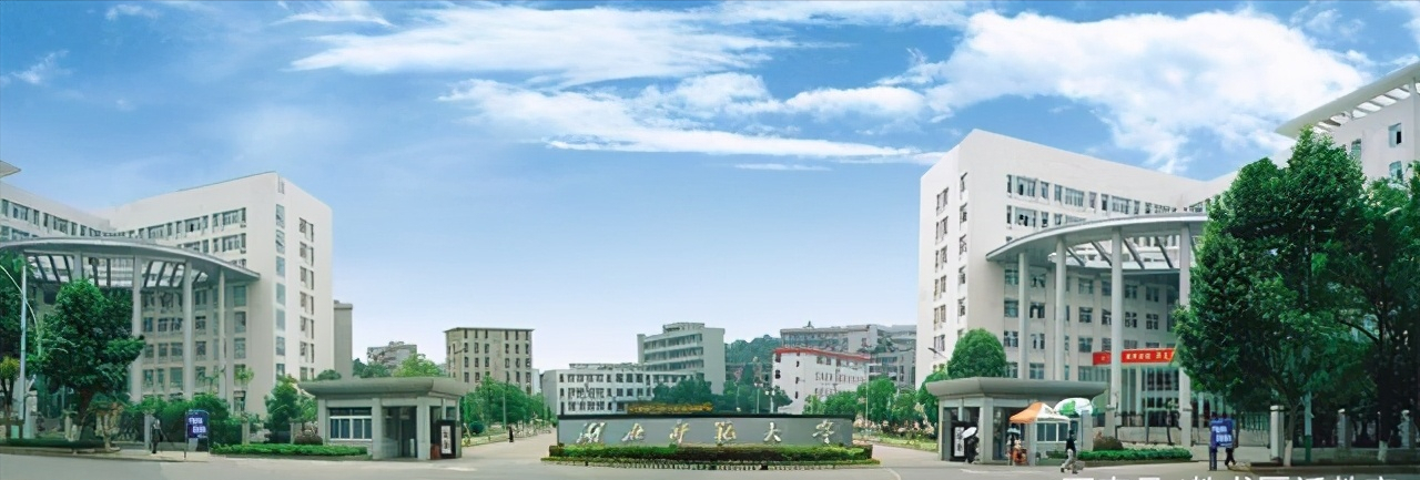 湖北师范学院（湖北师范大学）