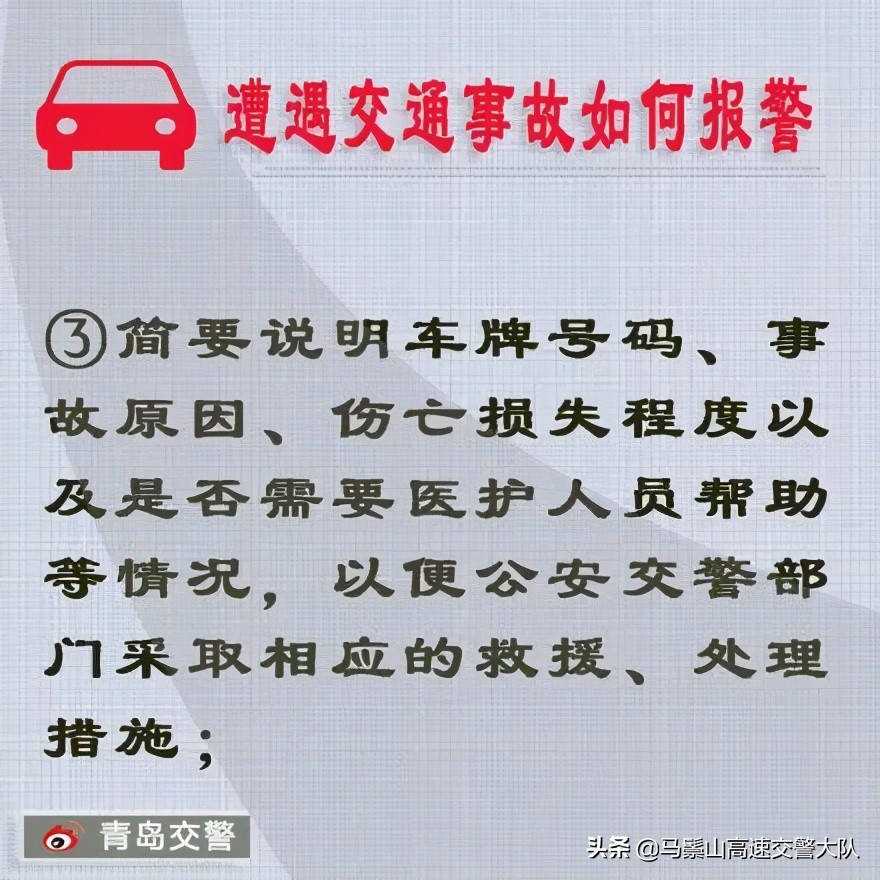 【安全行车】遭遇交通事故如何报警？
