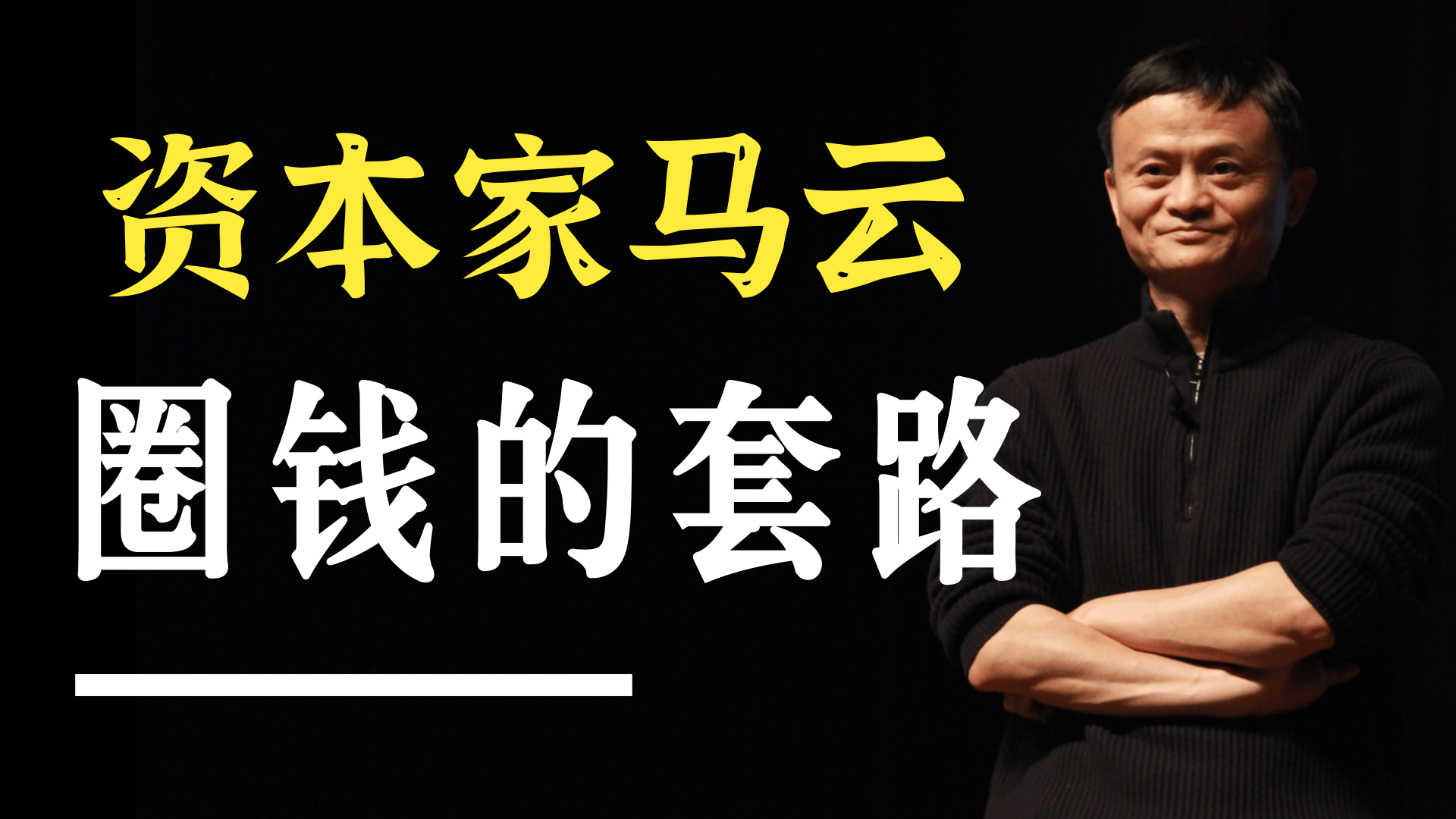 深扒马云背后的资本江湖，有着怎样的圈钱套路？