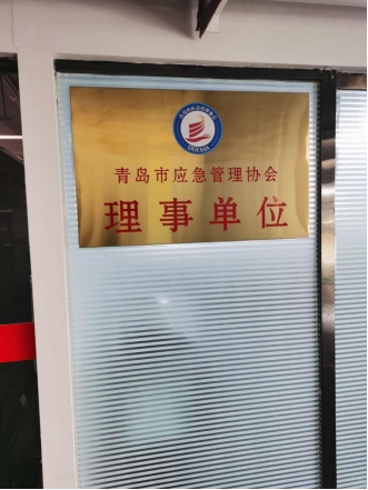 青岛市清大东方消防培训学校正式成为青岛市应急管理协会理事单位