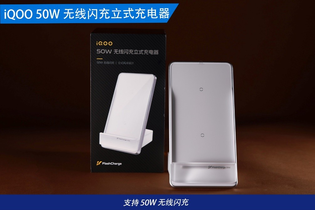 随放随充，实现电量自由！iQOO  50W  无线闪充立式充电器评测