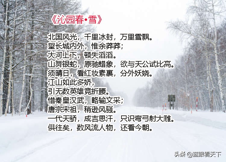 10大绝美咏雪古诗词排行榜，毛主席的《沁园春.雪》霸气压轴