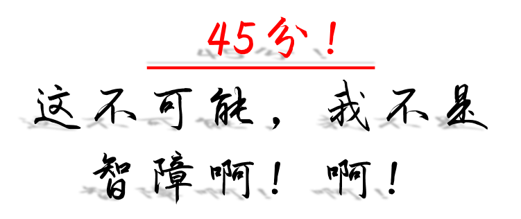 国际标准智力测试完后，终于知道我和牛顿的差距了