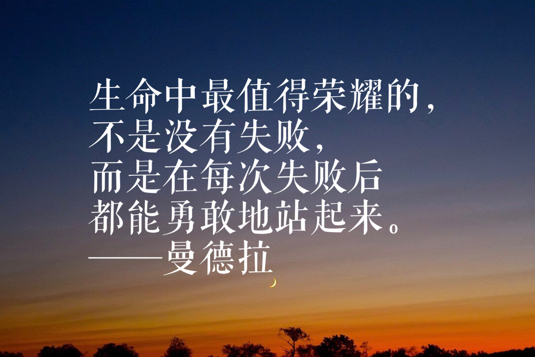 他代表不屈服的精神,曼德拉这十句铿锵有力的名言,句句经典