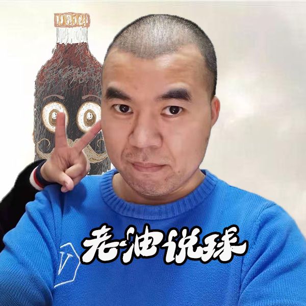 老油说球