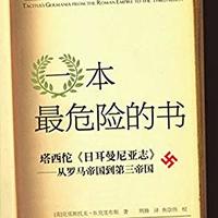 硬核历史，花钱不多，值得深读深思的严肃题材kindle书目试读简评