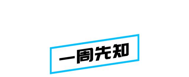 一周汽车圈丨新能源汽车下乡来了~下周成都车展，多款新车将上市