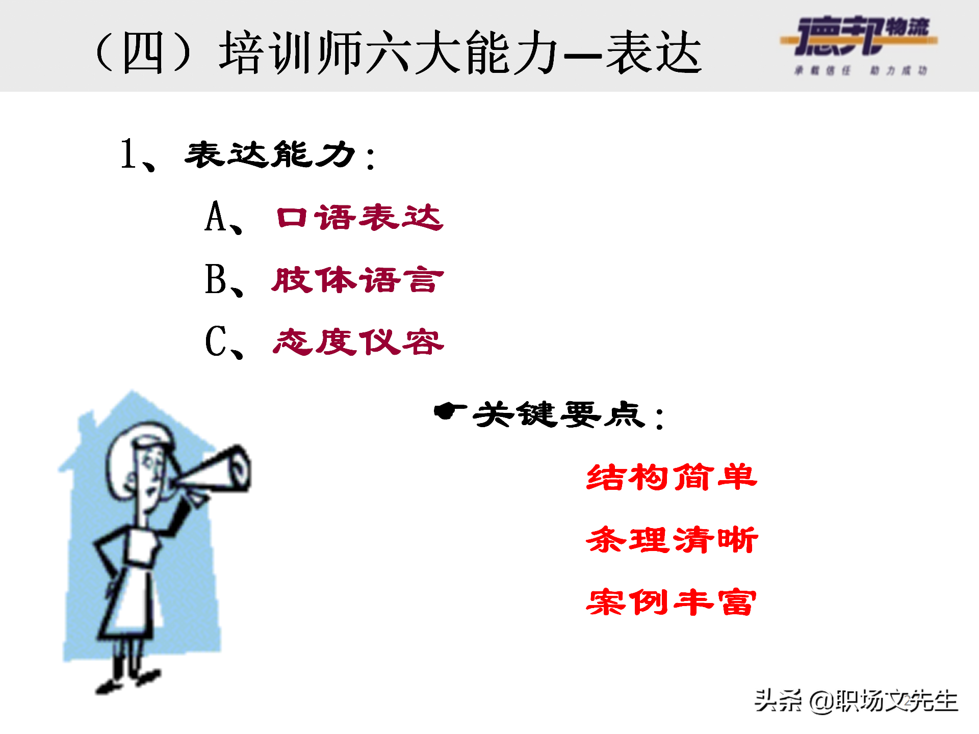 灵活运用培训师控场技巧，138页德邦公司TTT培训师课程，能力进阶