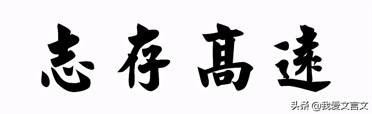 经典文言文赏析 | 各言尔志