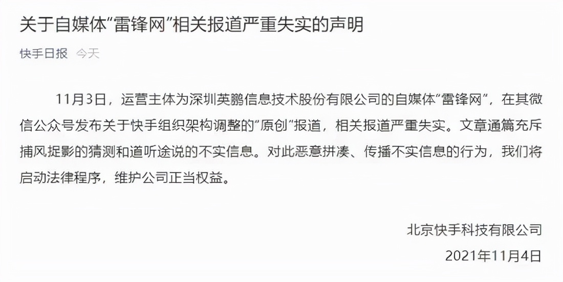 快手发声明称雷锋网报道失实！创始人回应：官方已经介入，不方便发声