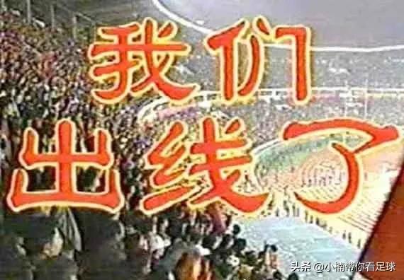 中国足球队哪一年进入世界杯(我们出线了！2001年10月7日历史性时刻国足首次进入世界杯)