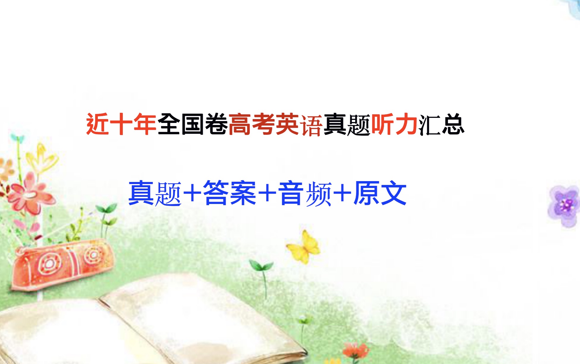 高中英语II2014年(全国卷I,II)高考英语真题听力，试题+音频+原文