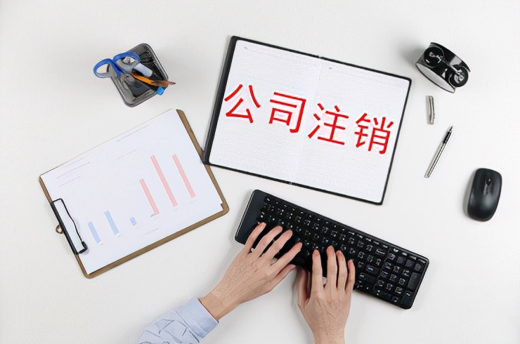 南寧公司不經(jīng)營(yíng)可以簡(jiǎn)易注銷嗎？公司有這些行為無(wú)法簡(jiǎn)易注銷